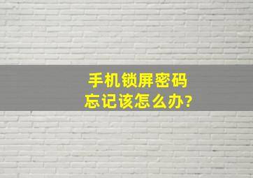 手机锁屏密码忘记该怎么办?