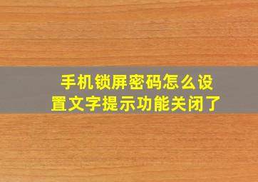 手机锁屏密码怎么设置文字提示功能关闭了