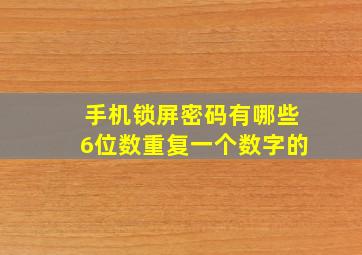 手机锁屏密码有哪些6位数重复一个数字的