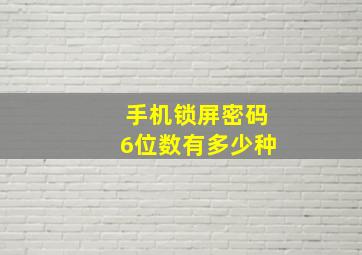 手机锁屏密码6位数有多少种