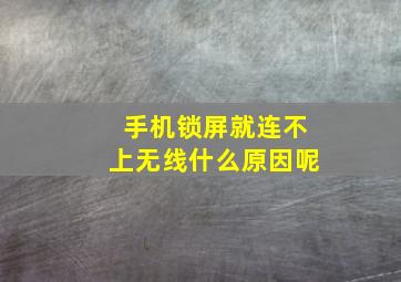 手机锁屏就连不上无线什么原因呢