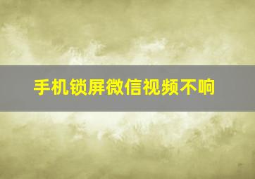 手机锁屏微信视频不响