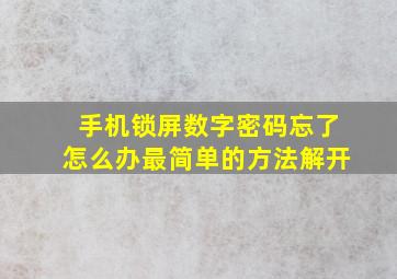 手机锁屏数字密码忘了怎么办最简单的方法解开