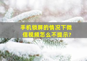 手机锁屏的情况下微信视频怎么不提示?