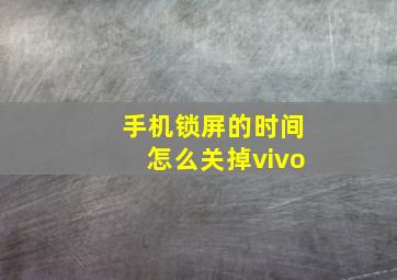 手机锁屏的时间怎么关掉vivo