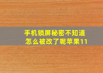 手机锁屏秘密不知道怎么被改了呢苹果11