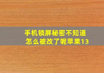 手机锁屏秘密不知道怎么被改了呢苹果13