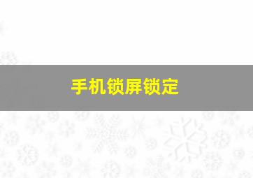 手机锁屏锁定