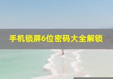 手机锁屏6位密码大全解锁