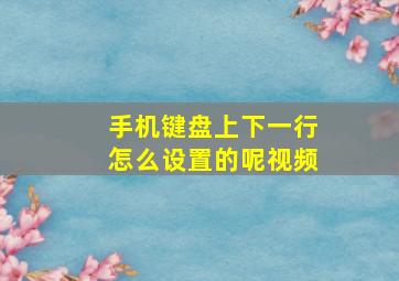 手机键盘上下一行怎么设置的呢视频