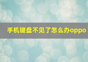 手机键盘不见了怎么办oppo