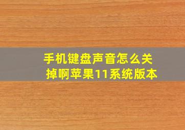 手机键盘声音怎么关掉啊苹果11系统版本