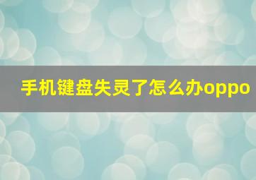 手机键盘失灵了怎么办oppo