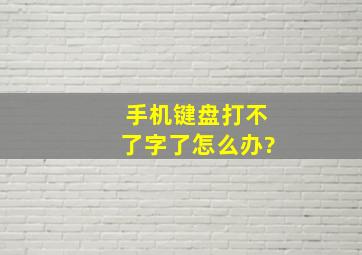 手机键盘打不了字了怎么办?