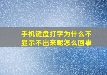 手机键盘打字为什么不显示不出来呢怎么回事