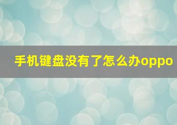 手机键盘没有了怎么办oppo