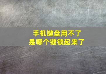 手机键盘用不了是哪个键锁起来了