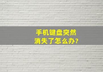 手机键盘突然消失了怎么办?