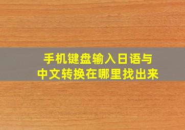 手机键盘输入日语与中文转换在哪里找出来