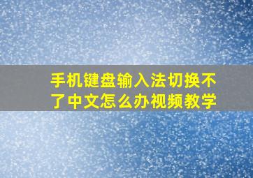 手机键盘输入法切换不了中文怎么办视频教学