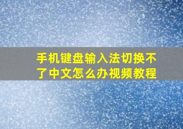 手机键盘输入法切换不了中文怎么办视频教程