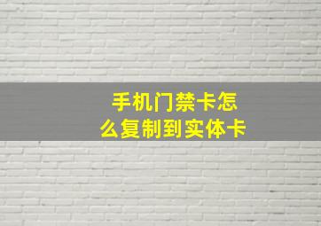 手机门禁卡怎么复制到实体卡