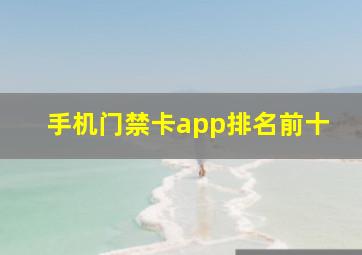 手机门禁卡app排名前十