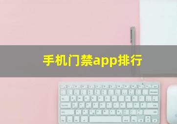 手机门禁app排行