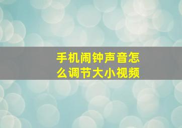 手机闹钟声音怎么调节大小视频