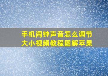 手机闹钟声音怎么调节大小视频教程图解苹果