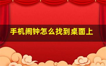 手机闹钟怎么找到桌面上