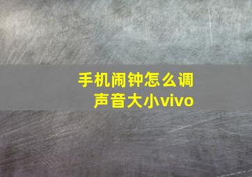 手机闹钟怎么调声音大小vivo