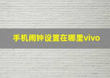 手机闹钟设置在哪里vivo