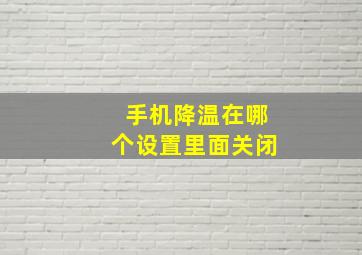 手机降温在哪个设置里面关闭