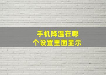 手机降温在哪个设置里面显示