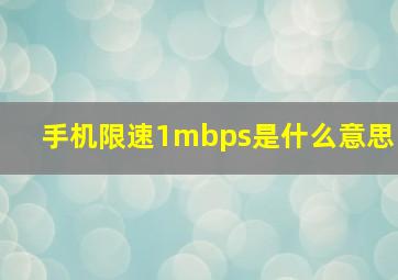 手机限速1mbps是什么意思