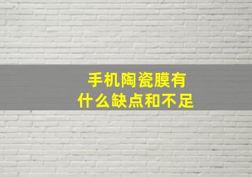 手机陶瓷膜有什么缺点和不足