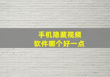 手机隐藏视频软件哪个好一点