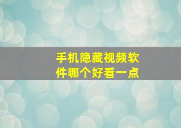 手机隐藏视频软件哪个好看一点