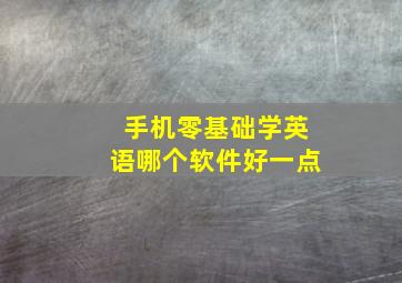 手机零基础学英语哪个软件好一点