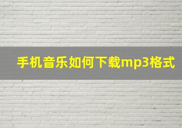 手机音乐如何下载mp3格式