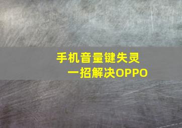 手机音量键失灵一招解决OPPO