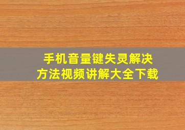 手机音量键失灵解决方法视频讲解大全下载