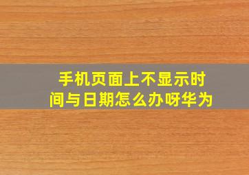 手机页面上不显示时间与日期怎么办呀华为