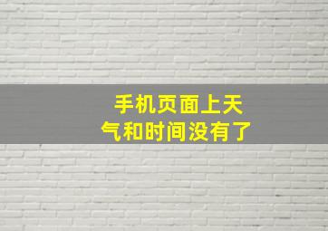 手机页面上天气和时间没有了