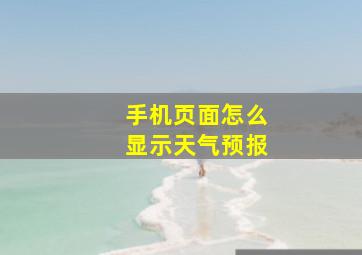 手机页面怎么显示天气预报