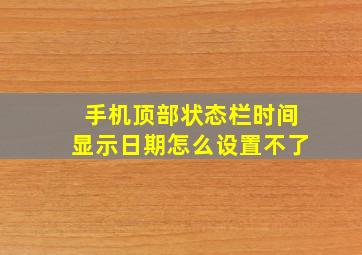 手机顶部状态栏时间显示日期怎么设置不了