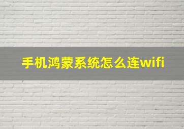 手机鸿蒙系统怎么连wifi