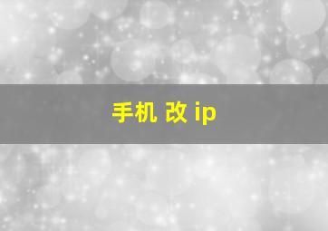 手机 改 ip