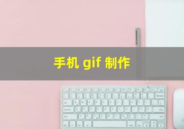 手机 gif 制作